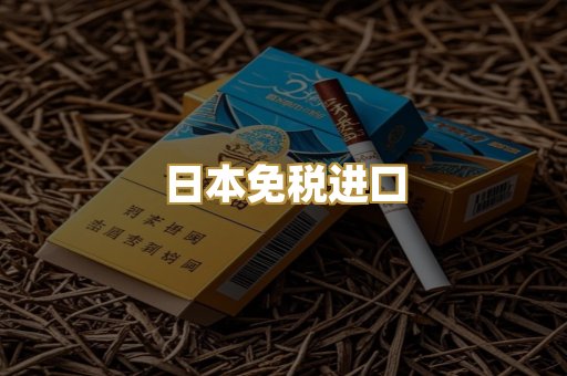 日本免税进口